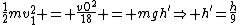 \frac{1}{2}mv_1^2 = \frac{v0^2}{18} = mgh'\Rightarrow h'=\frac{h}{9}