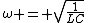 \omega = \sqrt{\frac{1}{LC}}