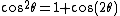 \cos^2\theta=1+\cos(2\theta)