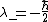 \lambda_-=-\frac{\hbar}{2}