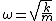 \omega=\sqrt{\frac{k}{m}}
