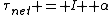 \tau_{net} = I  \alpha