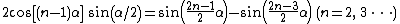 2cos[(n-1)\alpha]\,sin(\alpha/2)=sin(\frac{2n-1}{2}\alpha)-sin(\frac{2n-3}{2}\alpha)\,(n=2,\,3\,\cdots)