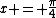 x = \frac{\pi}{4}